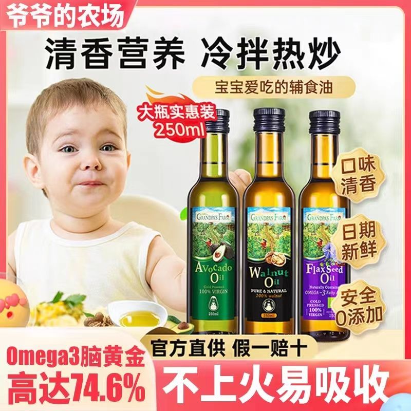爷爷的农场牛油果油核桃油亚麻籽油宝贝热炒油冷拌无添加辅食油