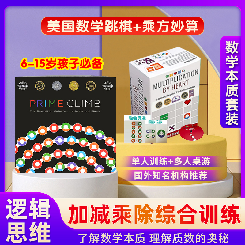 数学本质套装：美国数学跳棋+乘方妙算