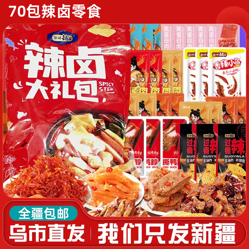 【新疆包邮】甄选零食辣卤零食大礼包70小包解馋休闲麻辣卤味小零食