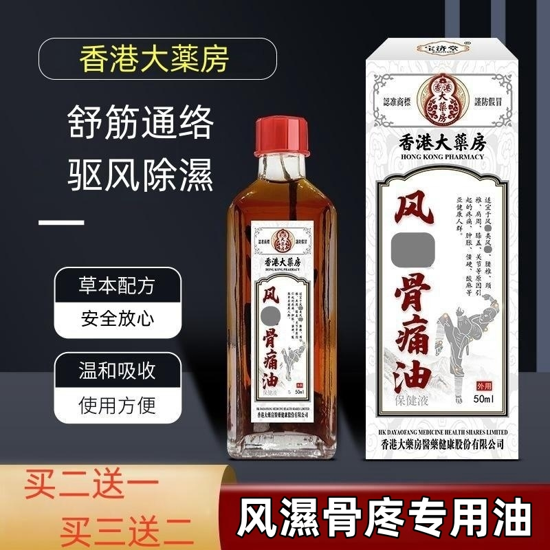 【香港大薬房】草本萃取风湿骨寒气肩颈膝腿跌扭居家常备外用油
