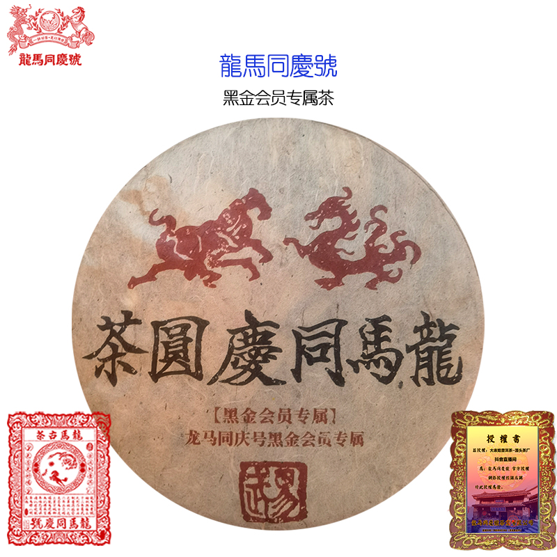 【龙马同庆号专场】2012年 龙马特制黑金会员茶 普洱生茶357g
