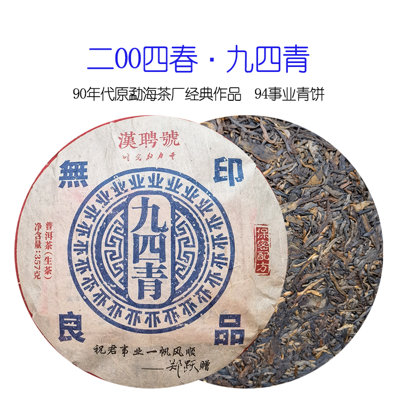 【郑跃专场】二十年干仓 漢聘號 九四事业青饼 普洱生茶357g