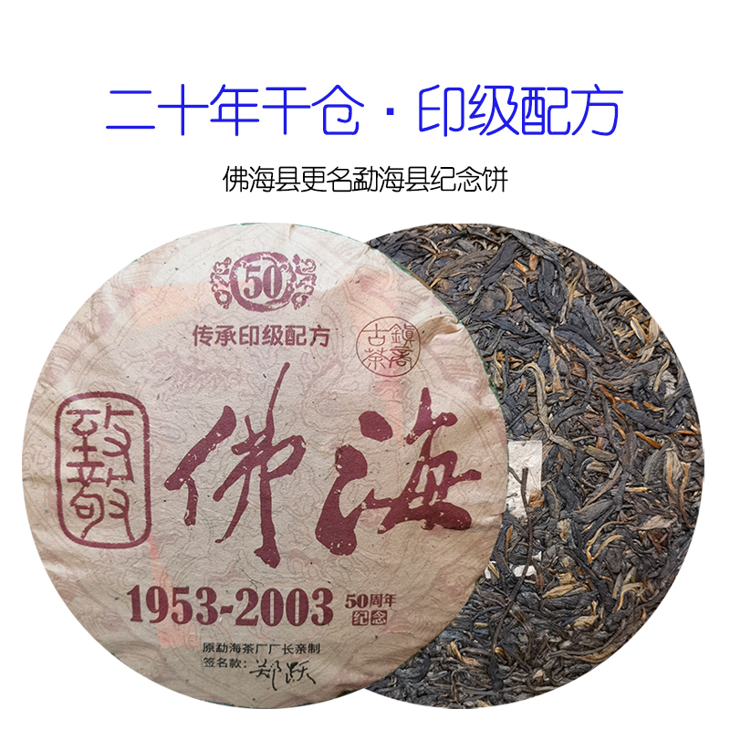 【郑跃专场】二十年干仓 佛海纪念饼 普洱生茶357g