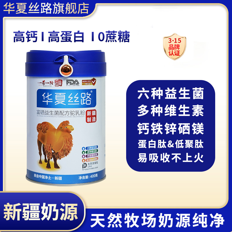 华夏丝路富硒益生菌驼奶粉0蔗糖400g/罐DZ