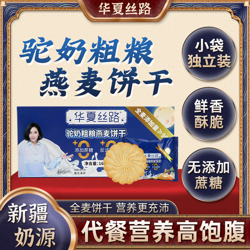 【主播专享】华夏丝路驼奶全麦粗粮健康早餐酥性饼干160g/盒DR