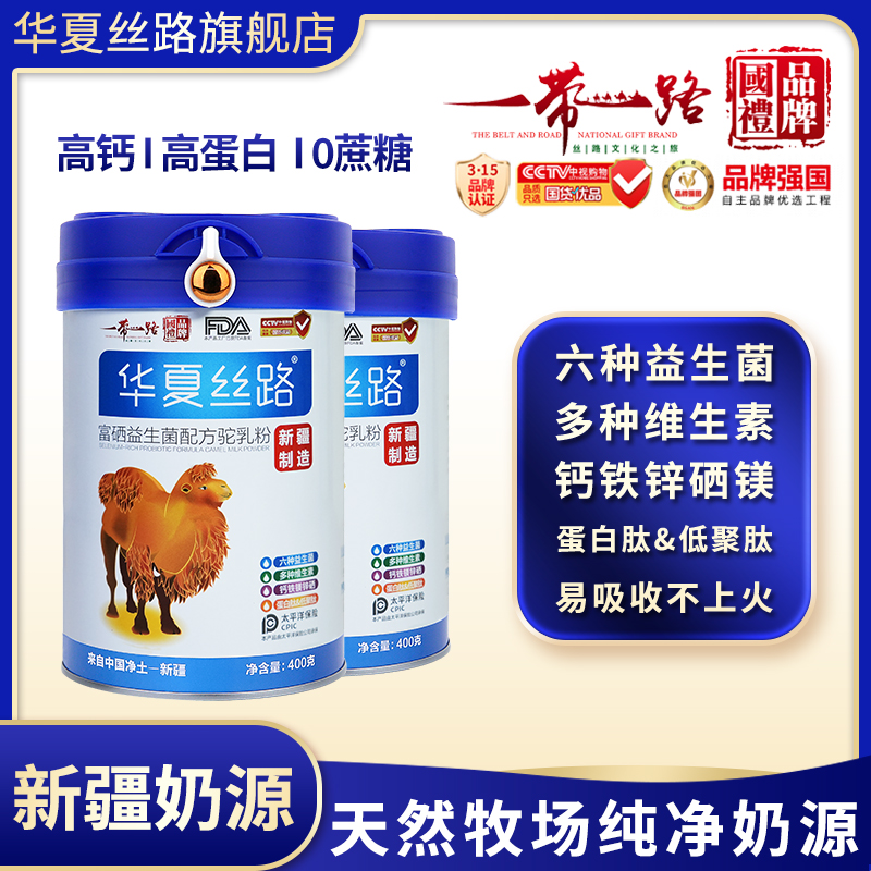 华夏丝路正宗成人高钙富硒益生菌驼奶粉400g/罐 官方正品新鲜营养