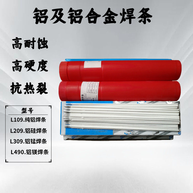 普通电焊机用焊铝电焊条109纯铝焊条209铝硅焊条309铝锰