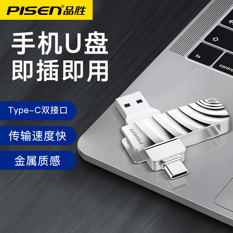 Pisen/品胜手机u盘usb3.0双接口高速u盘多功能typec手机电脑通用