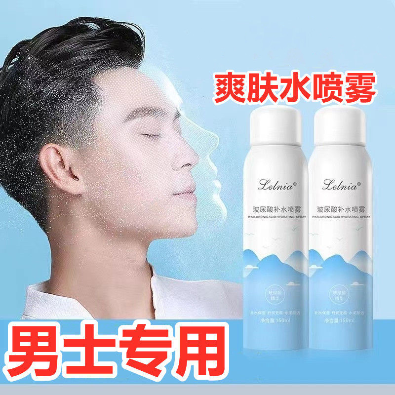 男士玻尿酸补水喷雾控油保湿收缩毛孔爽肤水清爽不油腻夏天学生党