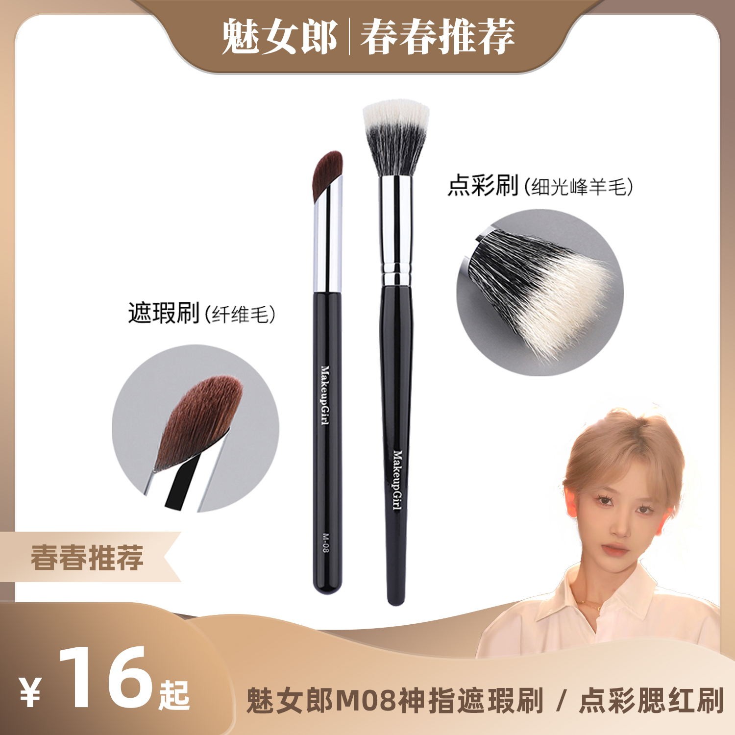 【春春专属】魅女郎M08遮瑕刷 & 魅女郎点彩刷