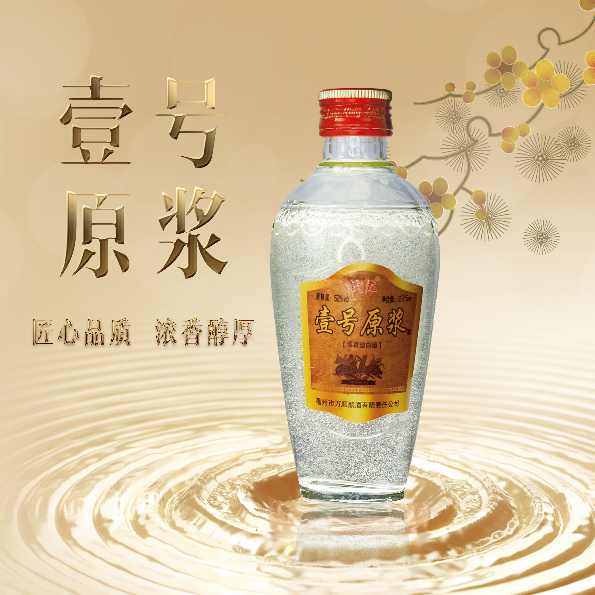 钦庄【壹号原浆】福利小酒浓香纯粮52度225毫升自饮酒52度白酒52度