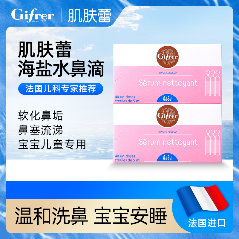 GIFRER【温和洗鼻】肌肤蕾深海盐水温和通鼻鼻滴正装多效缓解快速