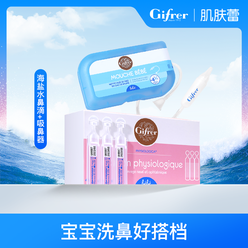 GIFRER【洗鼻组合】法国肌肤蕾深海水鼻屎软化+口吸式可拆卸吸鼻器