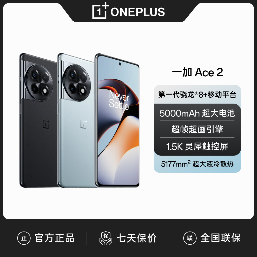 一加 Ace 2 AI手机满血版骁龙8+处理器  1.5K灵犀微曲屏 38抢先购