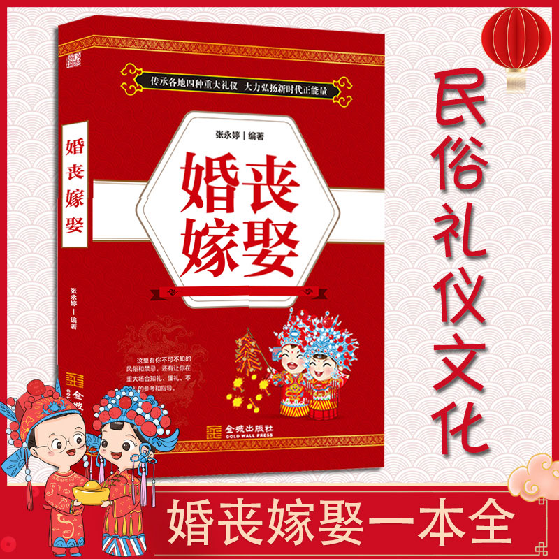 婚丧嫁娶 中国传统民俗礼仪流程红白喜事风俗生活百科大全书