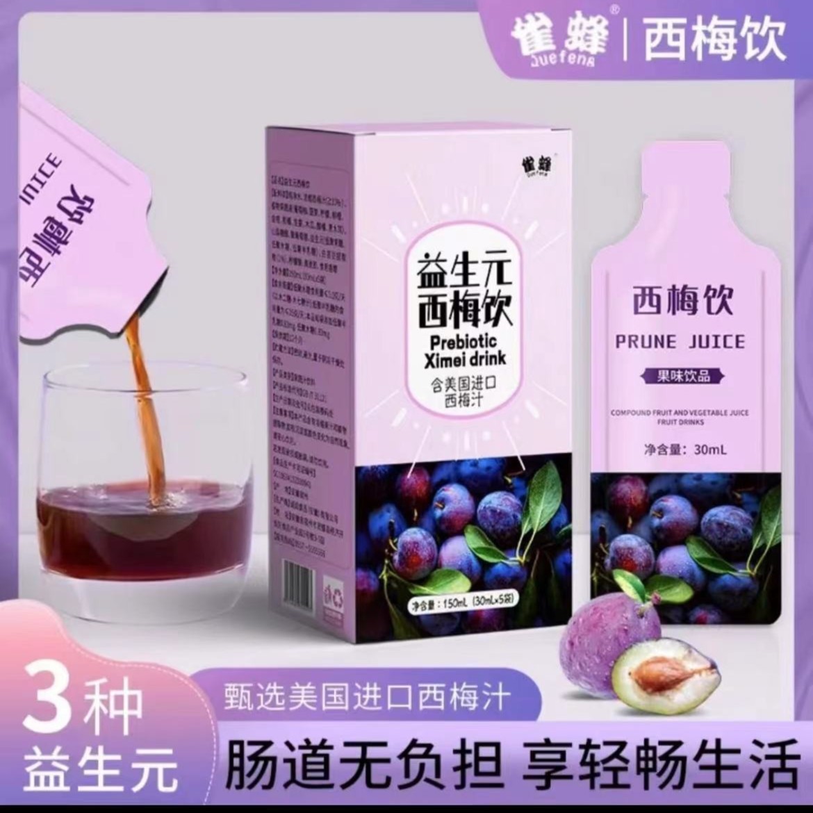 【主播推荐】西梅汁益生元酵素促排益生菌饮料0糖0脂肪5袋/盒