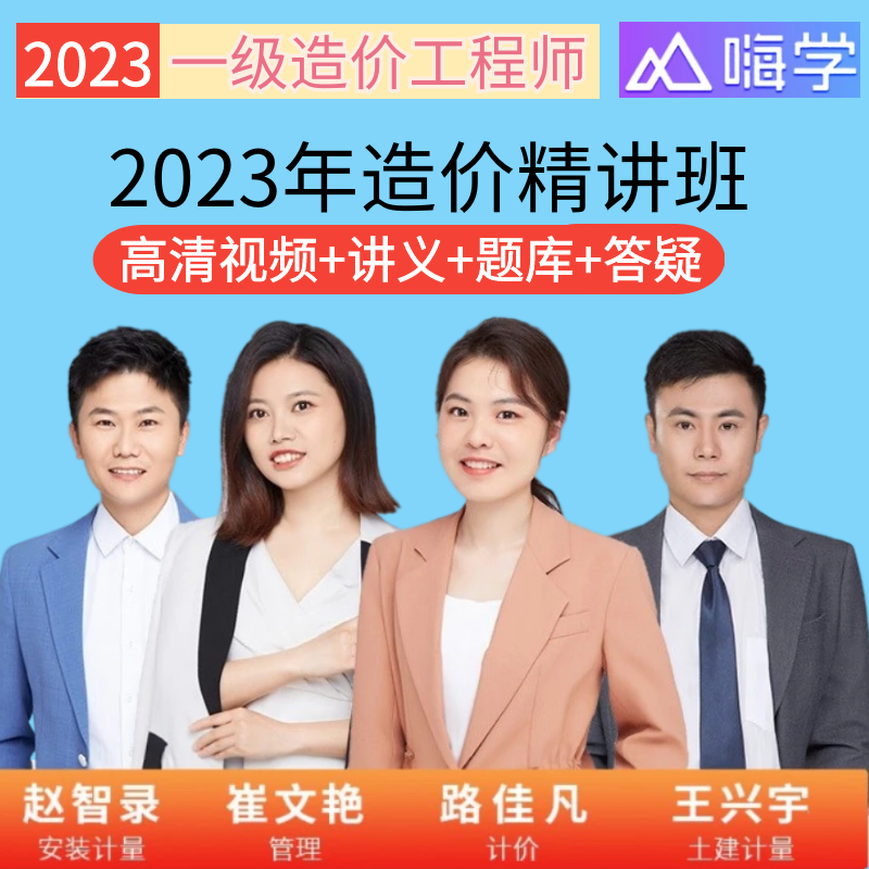 嗨学2023年一级造价工程师精讲班一造视频课程管理计价土建安装