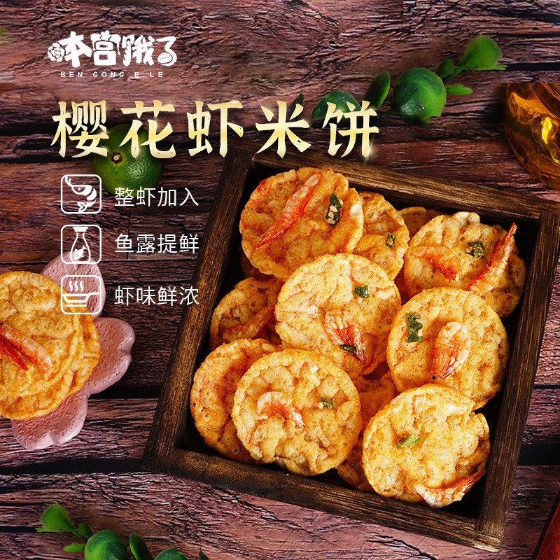 本宫饿了浓香酥脆香辣鲜香樱花虾米饼微辣40g/袋非油炸馋嘴更健康
