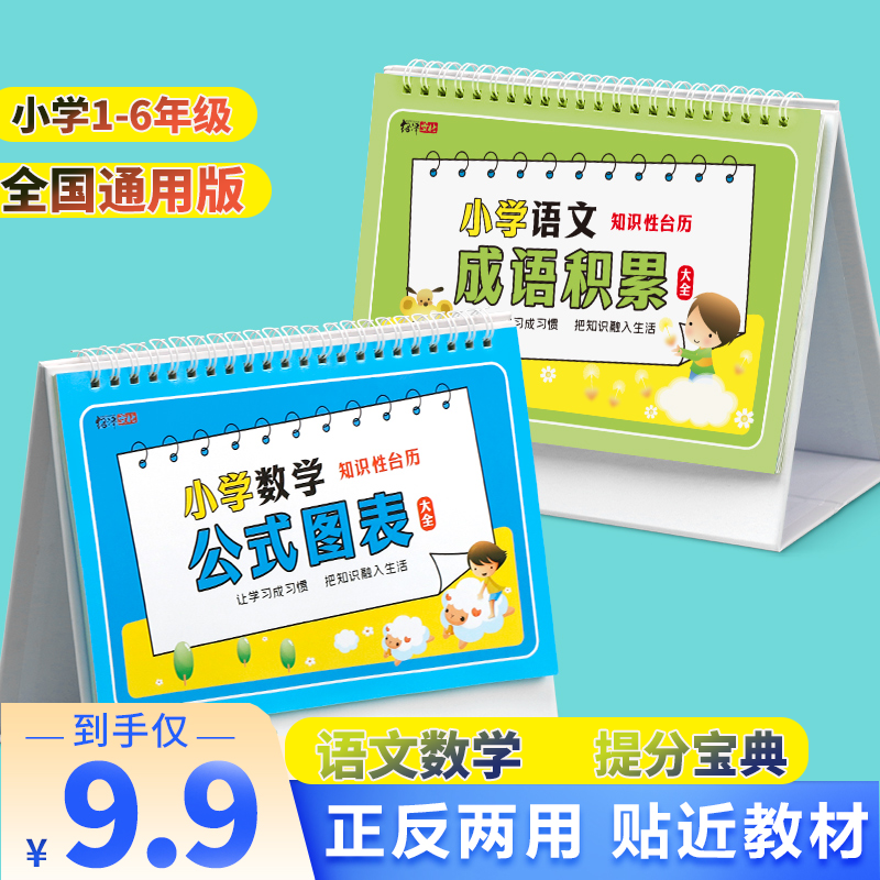 【仅9.9】语文数学老师推荐小学知识台历公式图表正反两用提分复习