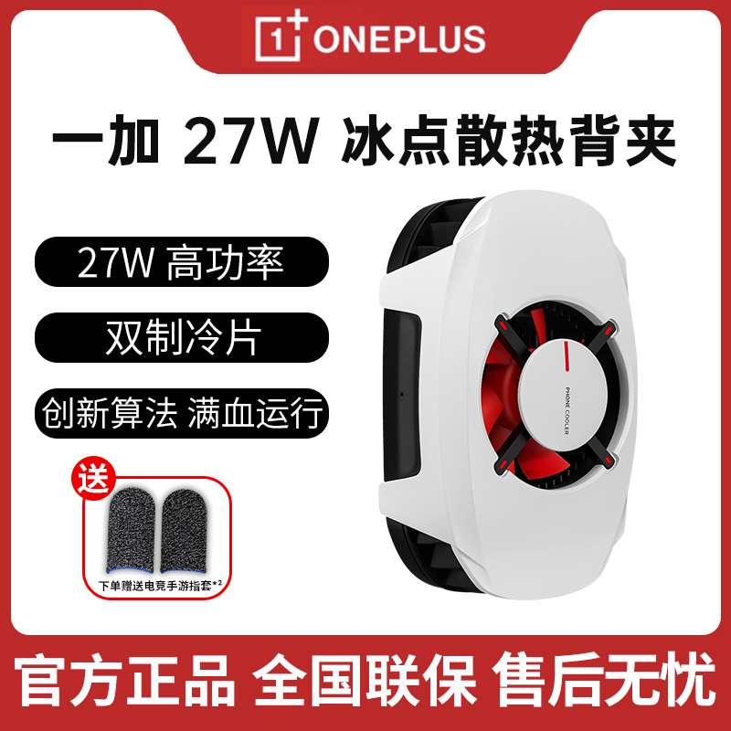 OnePlus/一加 27W 18w冰点散热背夹手游吃鸡降温冷却王者神器主播