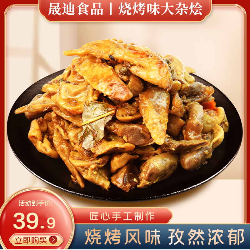 晟迪烧烤味大杂烩蛋白质储存手工嚼劲鸡心营养工艺细腻鸡胗冷冻