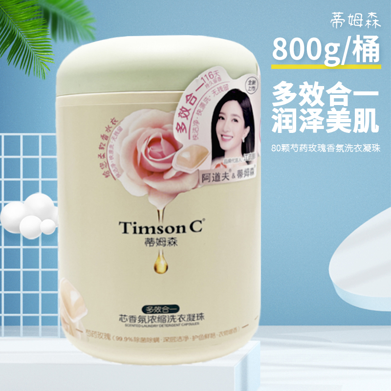 阿道夫蒂姆森氛浓缩洗衣凝珠多效合一芍药玫瑰80颗116天留香800g