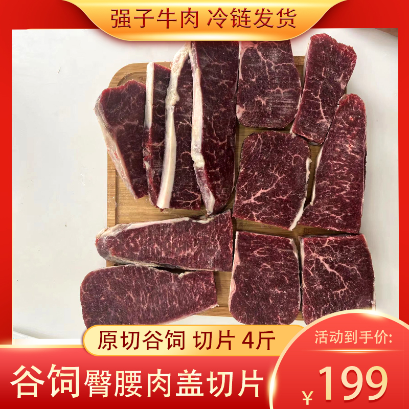 原装谷饲臀腰肉盖切片4斤【坏单包赔】