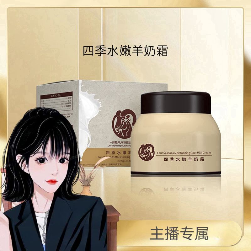 【主播专属】四季水嫩羊奶霜补水保湿嫩肤爆奶霜