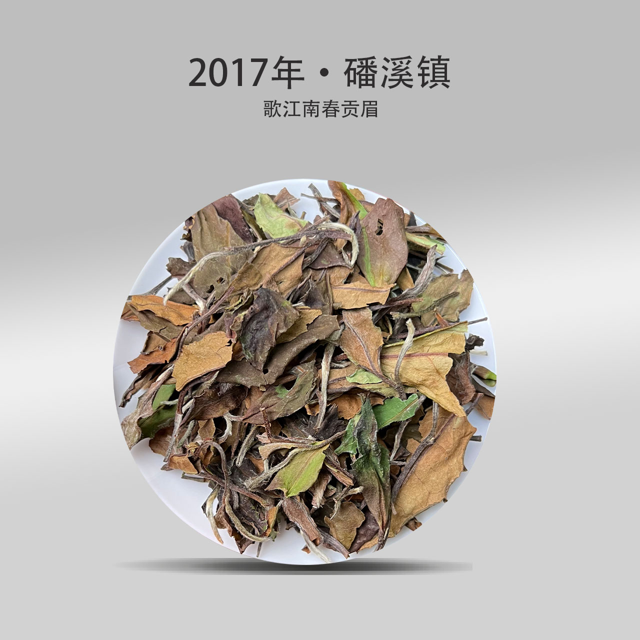 【华仔放漏】2017年春贡眉500g