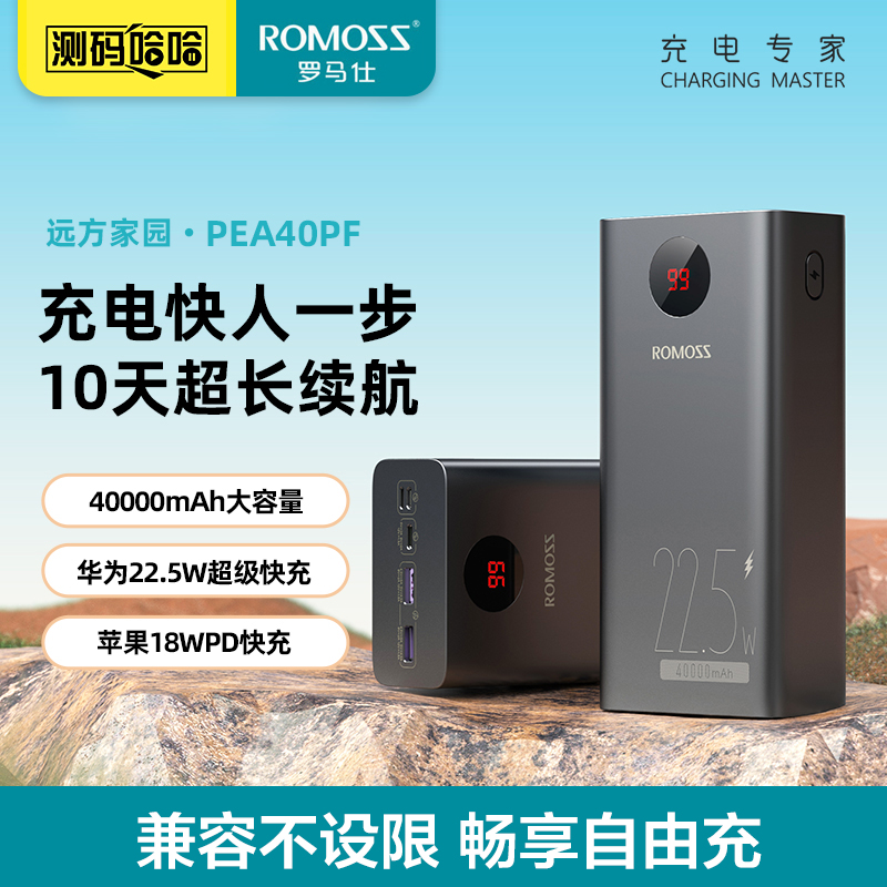 罗马仕40000毫安充电宝22.5W快充大容量双向快充户外便携移动电源