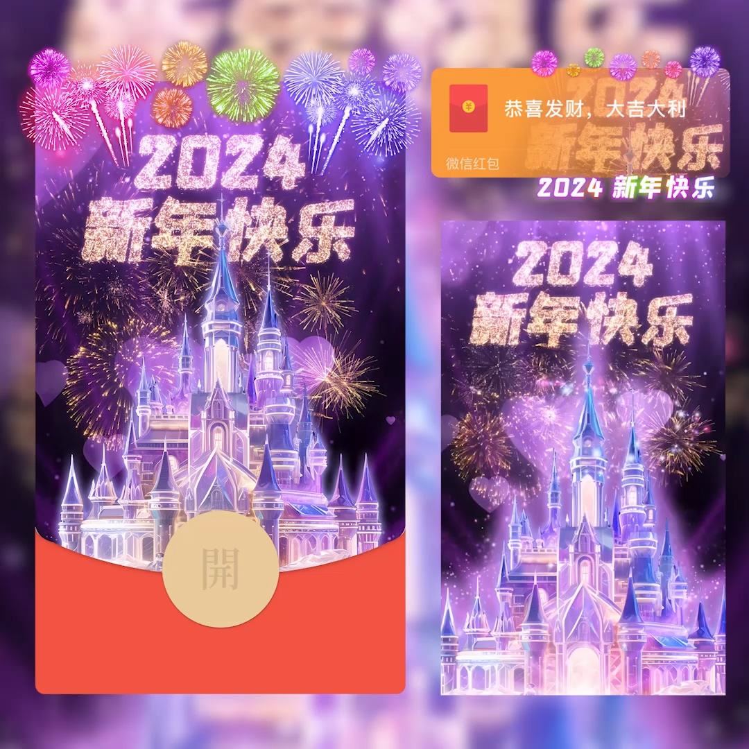 顺富2024新年快乐烟花红包封面仪式感网红爆款动态红包定制服务