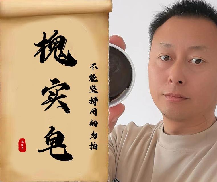 【30天试用】便携纯手工熬制槐实皂套装草本正宗膏槐角便携家用
