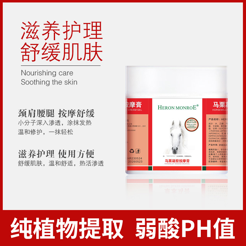 Heron Monroe马栗凝胶按摩膏  #1104xh