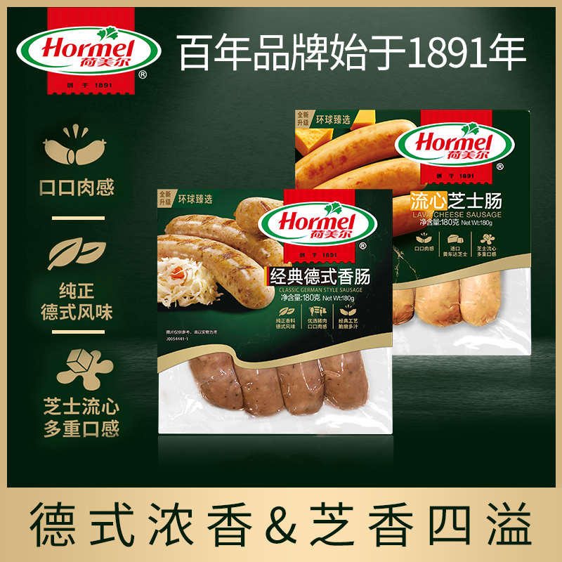 【达人专属】荷美尔经典德式香肠180g*4包+流心芝士肠180g*4爆汁