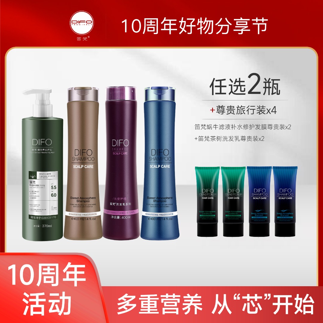 10周年活动  笛梵洗发水多款洗发水修护发膜留香滋养止痒养发