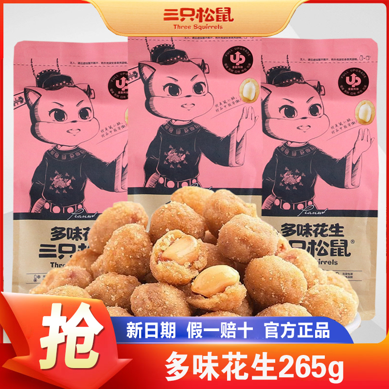 三只松鼠多味花生265g袋装怪味香熟五香花生米休闲追剧零食小吃
