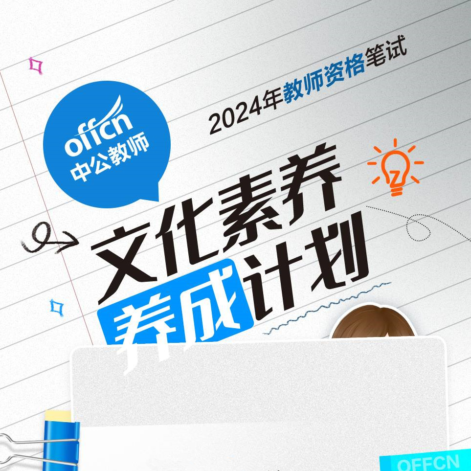 中公教育2024上教师资格笔试文化素养直播课-范广程-电子资料
