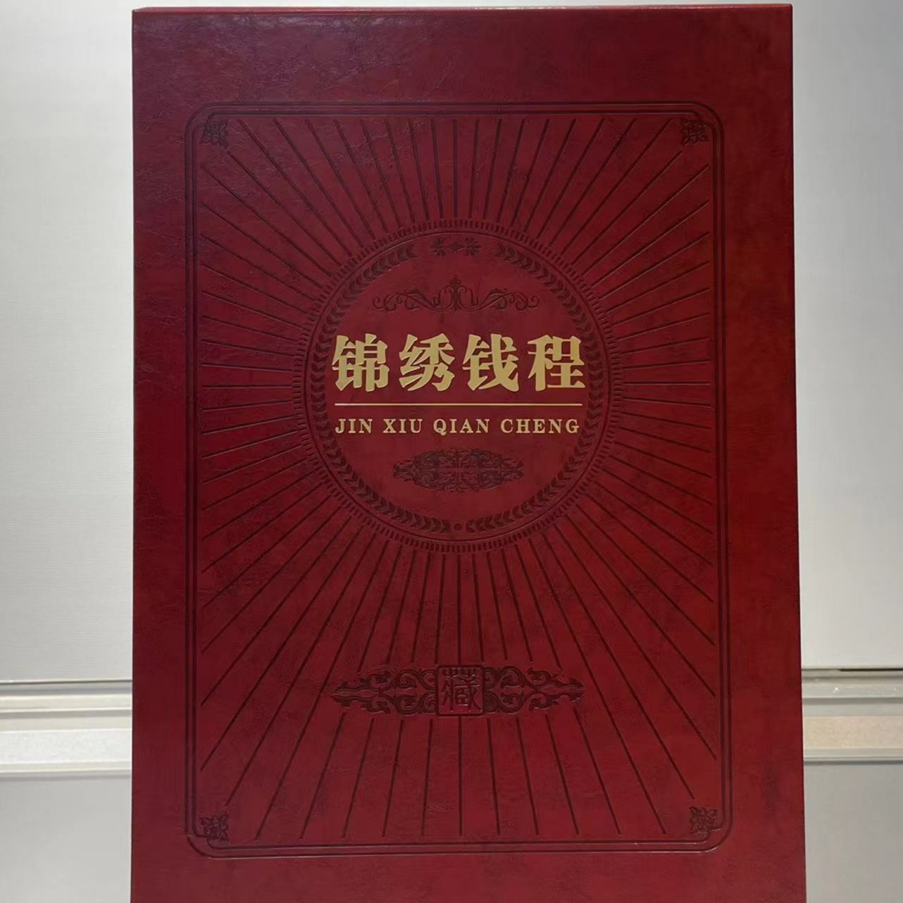 然姐专属 第三套人民币《锦绣钱程》纸币硬币套装（含2元车工）