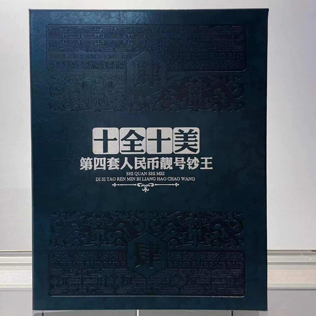然姐专属 第四套人民币1980版10元《十全十美》评级签名版