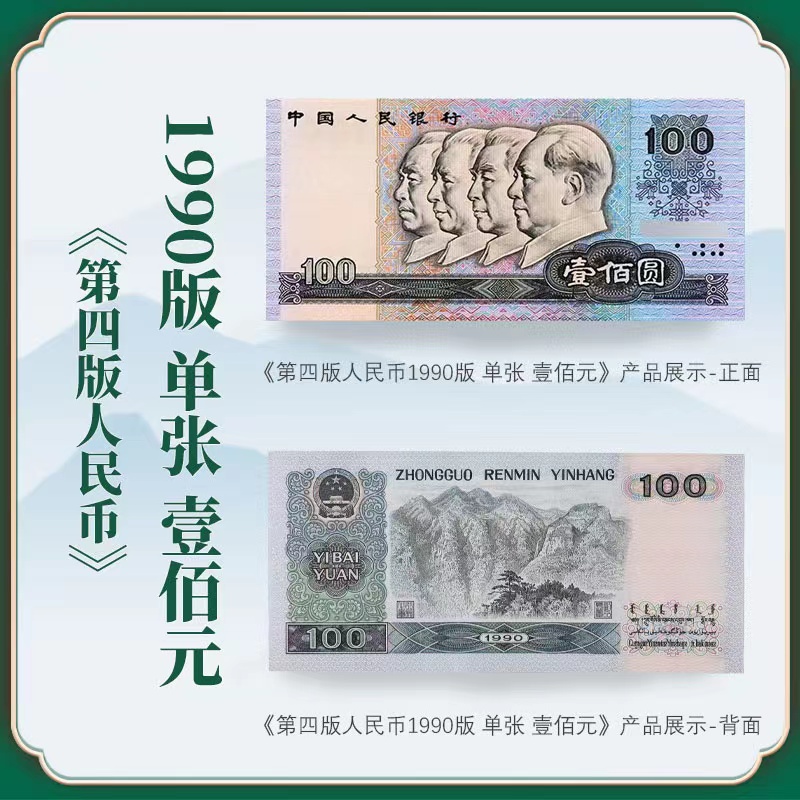 然姐专属 第四套人民币1990版100元错版钞评级版