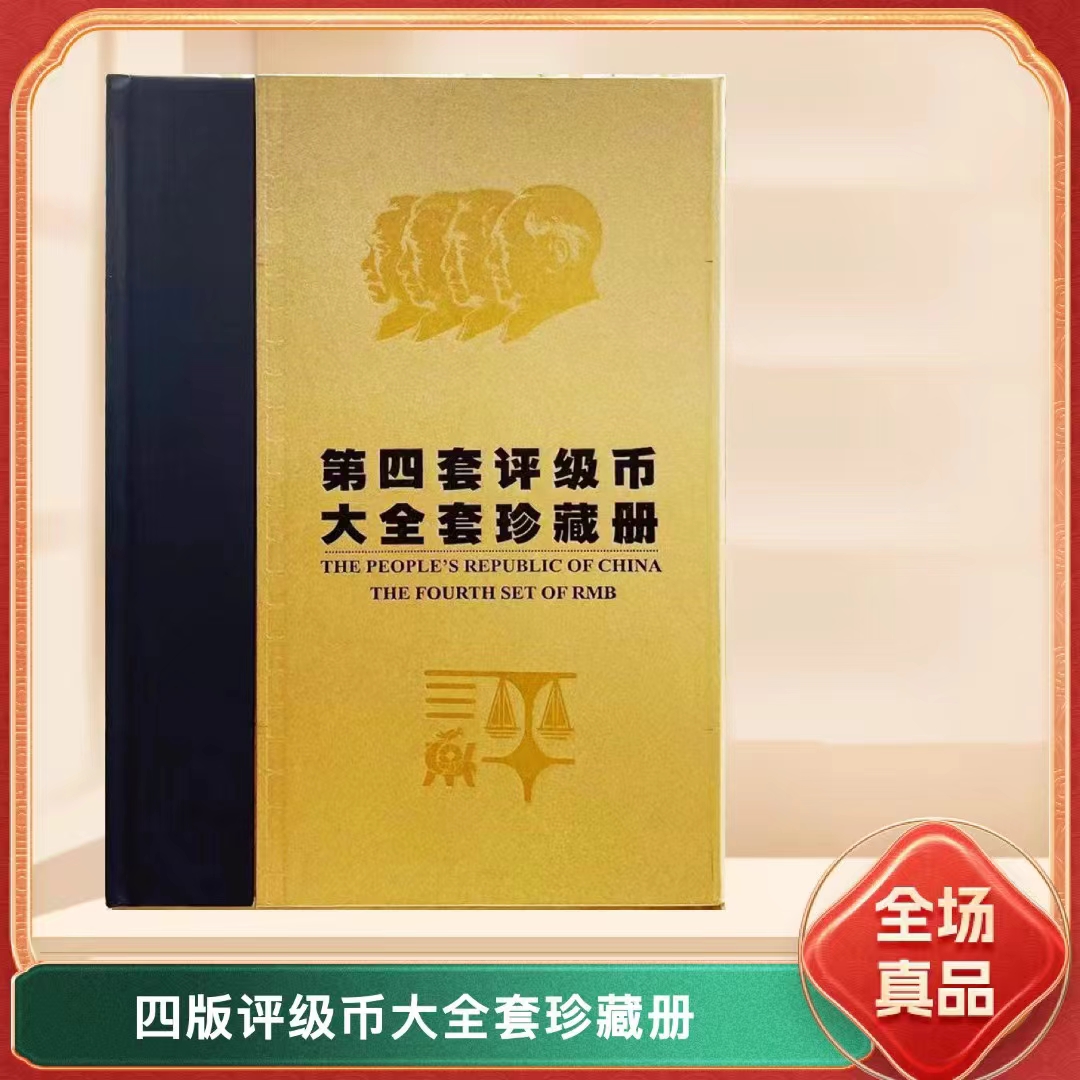 《第四套人民币大全套》评级版尾三同号