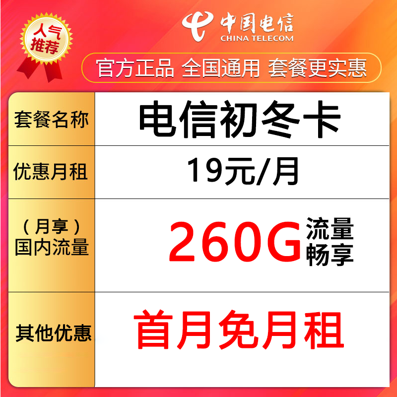 1中国电信流量卡手机卡电话卡260G畅享流量+首月免月租-初冬卡