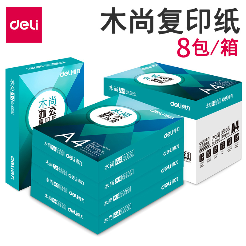 包邮 得力a4纸打印机复印纸木尚70g办公用品双面A4标王a四打印复