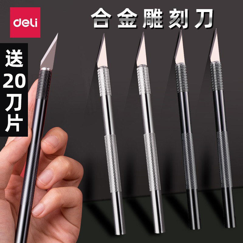 得力手工刀剪纸刻刀铝合金笔刀美工刀学生套装刻纸雕刻洗衣液花瓶
