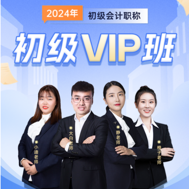 2024年 初级会计职称 初级VIP班
