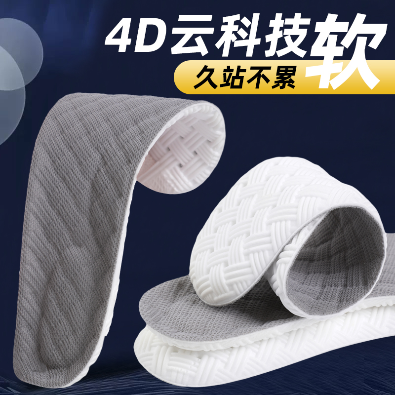 4D云科技高弹按摩减震踩屎感运动吸汗防臭透气超软防痛男女鞋垫