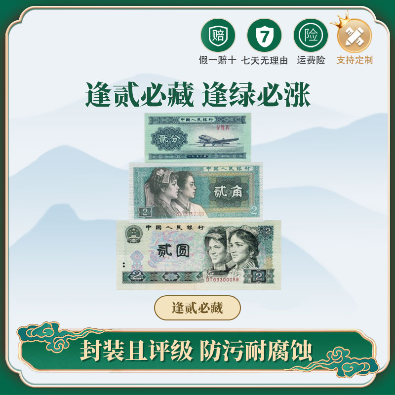 【央行发行】三版逢贰必藏2分四版2角2元一套 DKP评级纸币收藏纪念