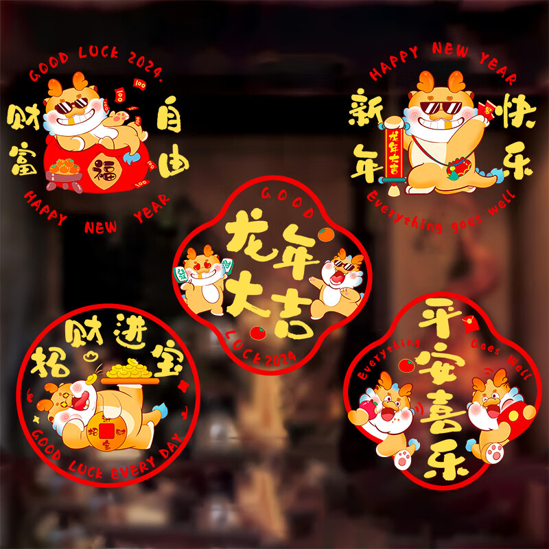 新年玻璃贴纸静电贴2024龙年窗贴春节过年装饰贴画福字门贴窗花贴
