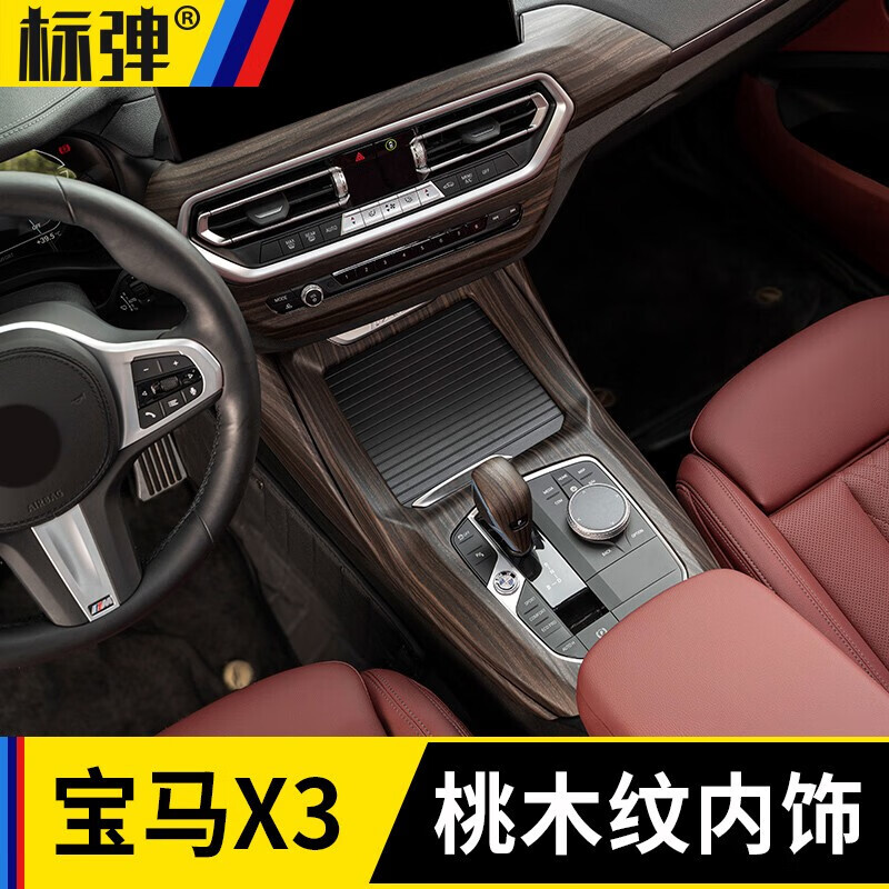 标弹 专用于宝马x3中控木纹装饰车内饰用品ix3 X4出风口面板贴膜