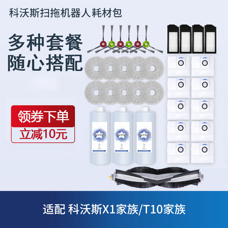 科/沃斯地宝X1扫地机器人配件耗材抹布清洁液边滚刷T10OMNI集尘袋